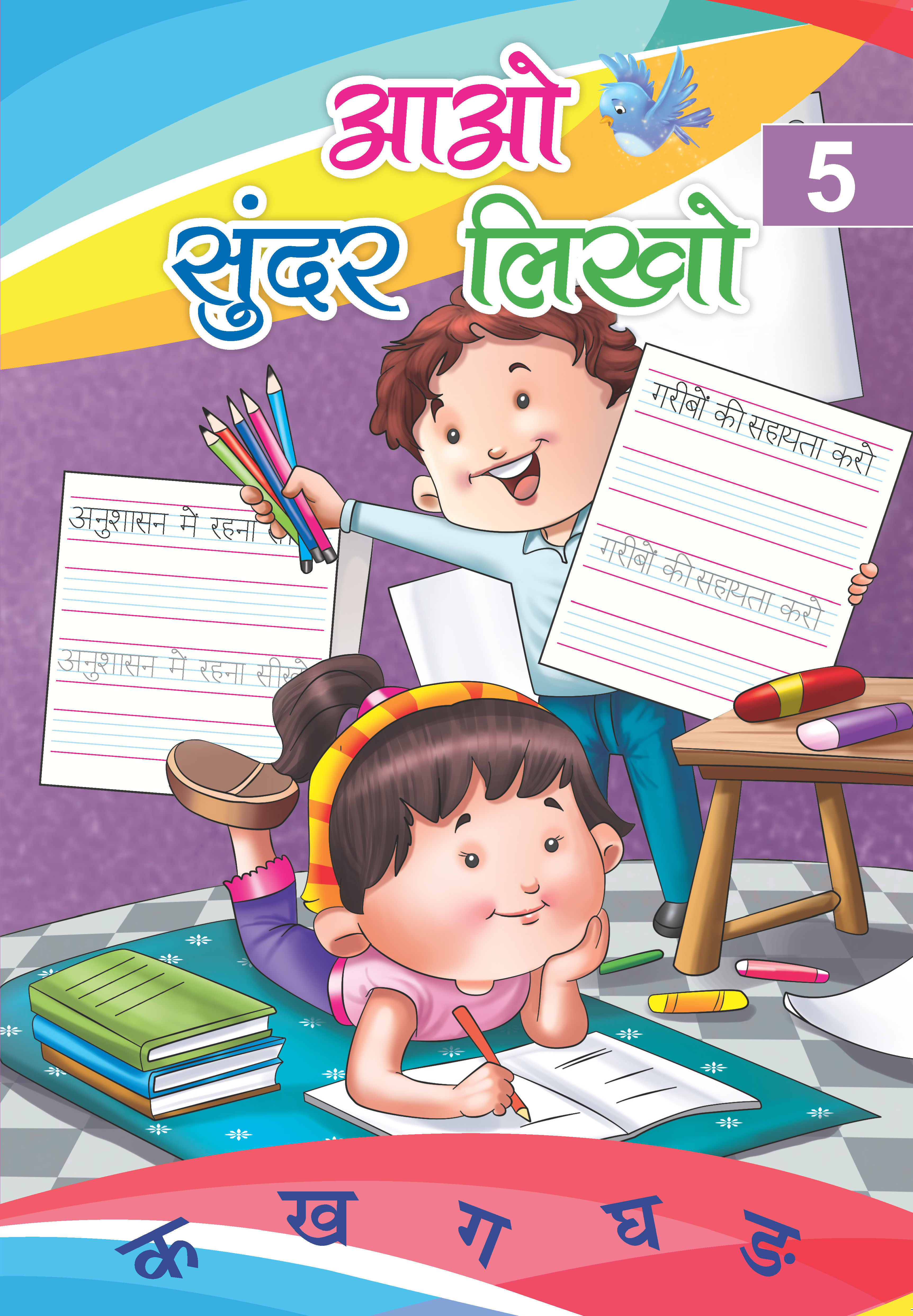 Aao Sunder Likho – 5